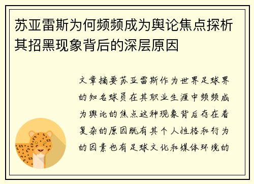 苏亚雷斯为何频频成为舆论焦点探析其招黑现象背后的深层原因