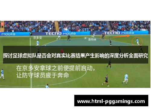 探讨足球虚拟队是否会对真实比赛结果产生影响的深度分析全面研究